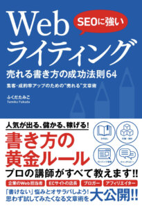 SEOに強い Webライティング 売れる書き方の成功法則64