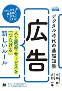 デジタル時代の基礎知識『広告』 人と商品・サービスを「つなげる」新しいルール