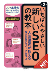 いちばんやさしい新しいSEOの教本