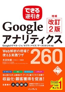 できる逆引き Googleアナリティクス Web解析の現場で使える実践ワザ240