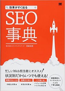 効果がすぐ出るSEO事典