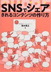 SNSでシェアされるコンテンツの作り人