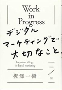 Work in Progress デジタルマーケティングで大切なこと