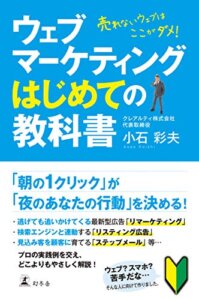 ウェブマーケティングはじめての教科書 売れないウェブはここがダメ!