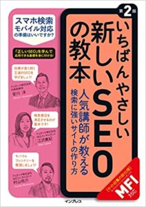 いちばんやさしい新しいSEOの教本 人気講師が教える検索に強いサイトの作り人