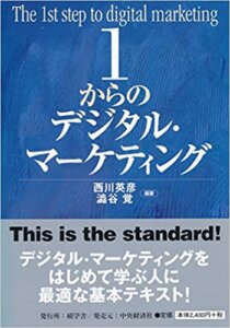 1からのデジタルマーケティング