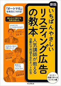 いちばんやさしいリスティング広告の教本 ⼈気講師が教える⾃動化で利益を⽣むネット広告