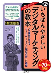 いちばんやさしいデジタルマーケティングの教本