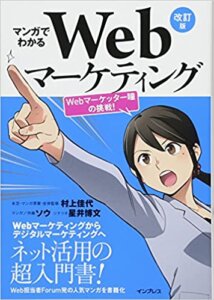 マンガでわかるWebマーケティング