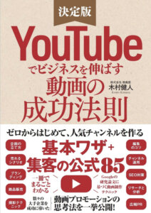 YouTubeでビジネスを伸ばす動画の成功法則