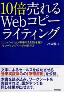 10倍売れるWebコピーライティング