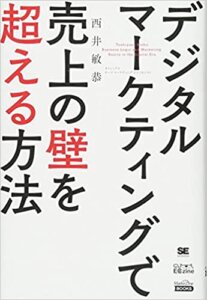 デジタルマーケティングで売上の壁を越える方法