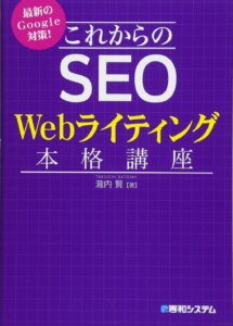 これからのSEO Webライティング本格講座