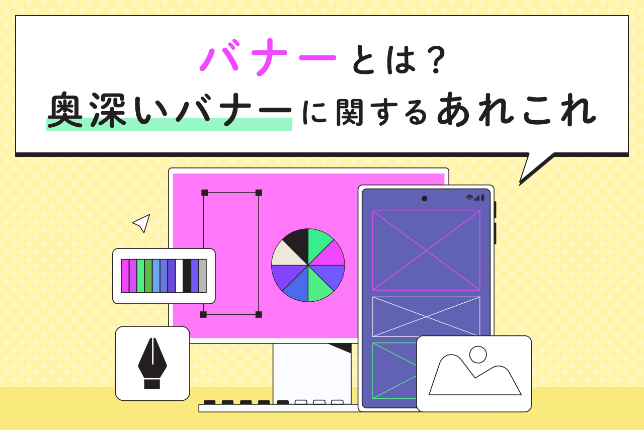 バナーって何？種類と作り方、サイズやコツを徹底解説