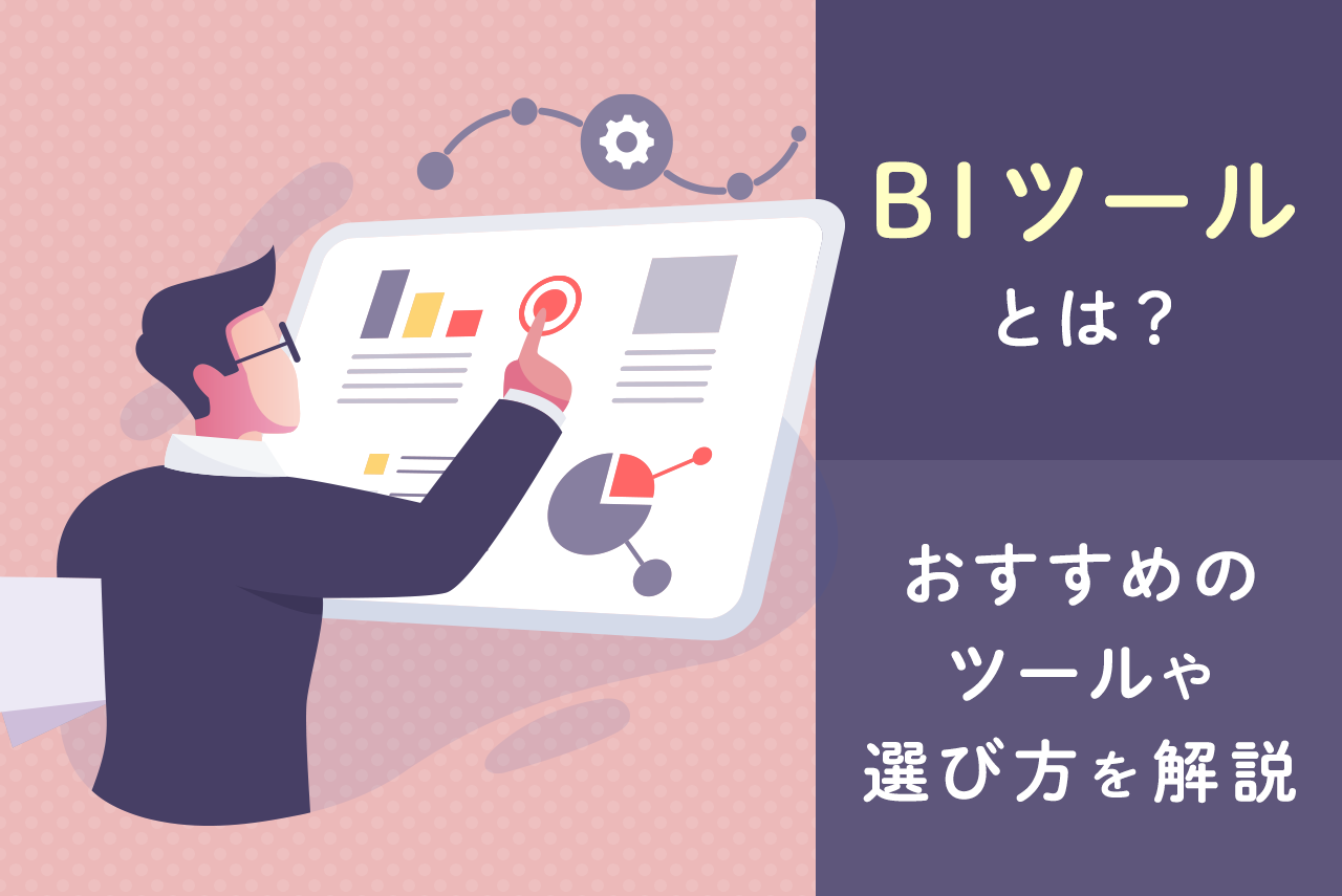 BIツールとは？おすすめ19選と最適な選び方を徹底解説