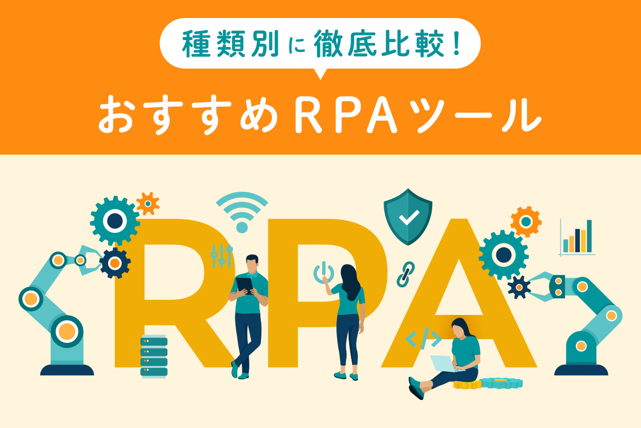 RPAツール比較24選！活用事例と選び方を徹底解説