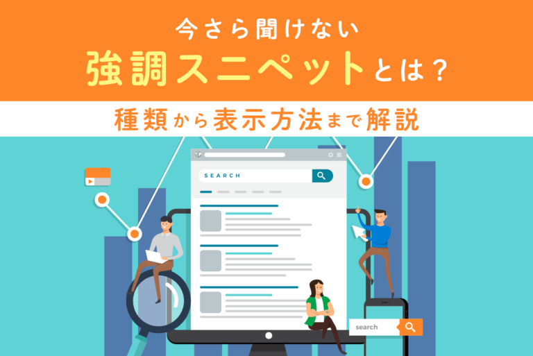 強調スニペットとは？種類やクリック率、表示方法を解説