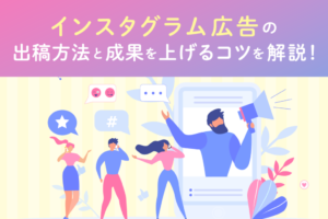 インスタグラム広告の出し方マニュアル！効果を上げるコツも紹介