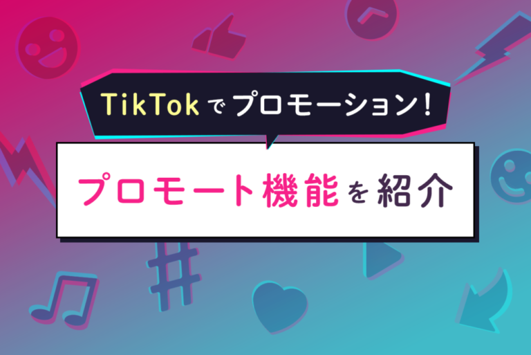 TikTokプロモーションとは？効果とメリット・デメリット、事例解説