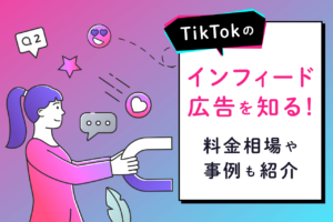 TikTokインフィード広告とは？費用と実例を解説