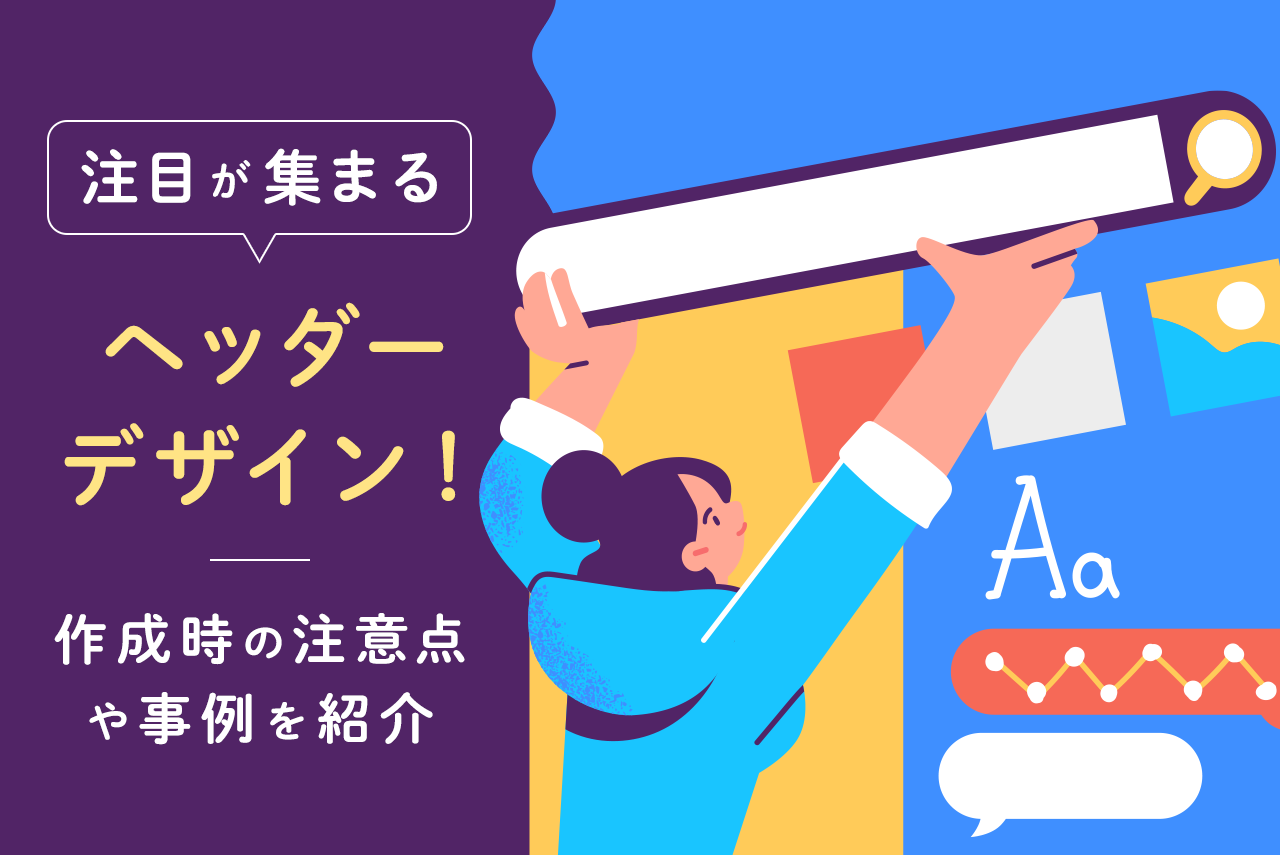 ヘッダーデザインとは？参考事例と作り方、コツを解説