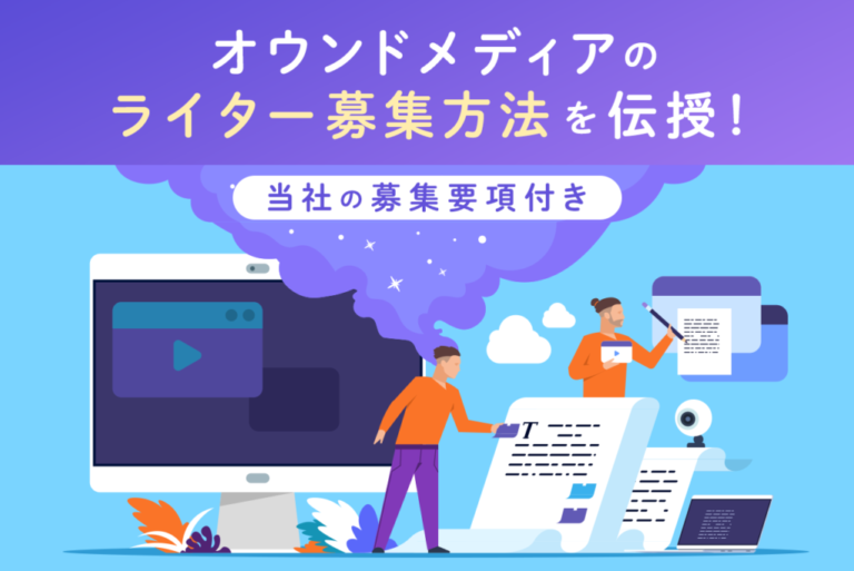 オウンドメディアのライター募集方法！当社の募集要項も掲載