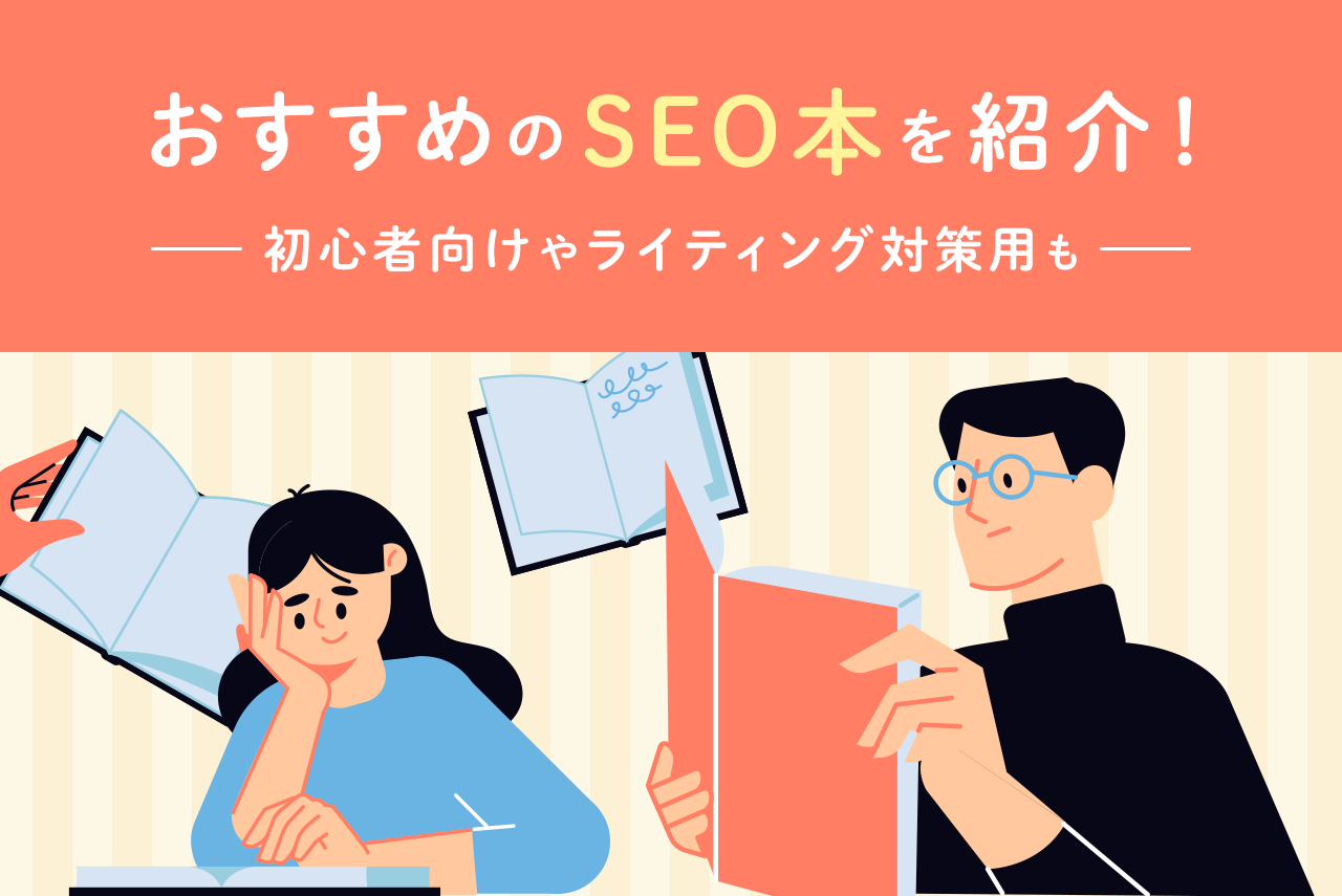 おすすめのSEO本を紹介！初心者向けやライティング対策用も