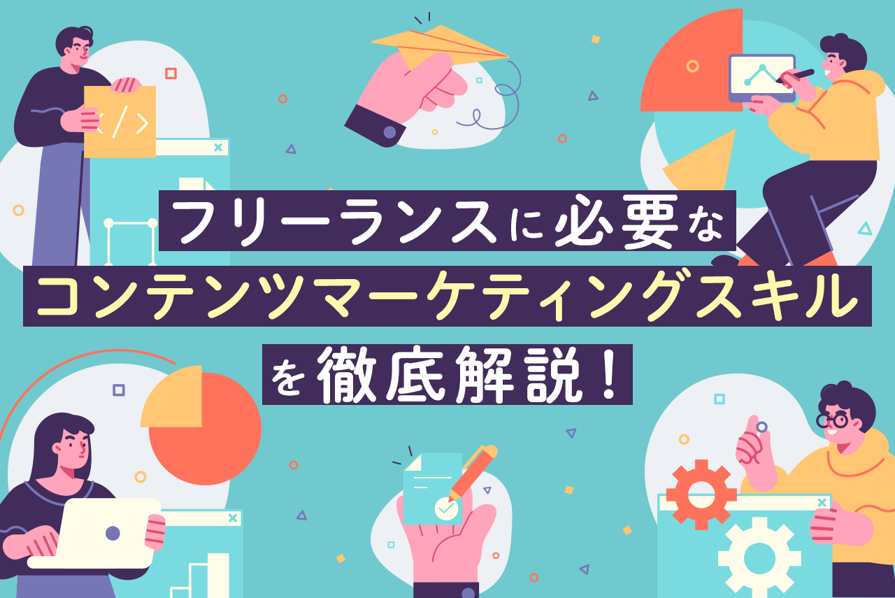フリーランスに必要なコンテンツマーケティングのスキルを解説