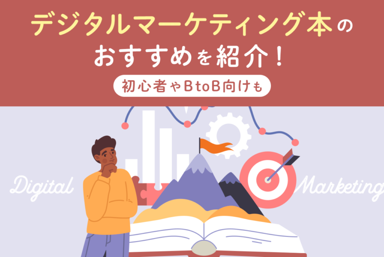 デジタルマーケティングの勉強におすすめの本！初心者やBtoB向けも