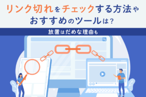 リンク切れチェックのおすすめツール7選！原因と放置リスクも解説