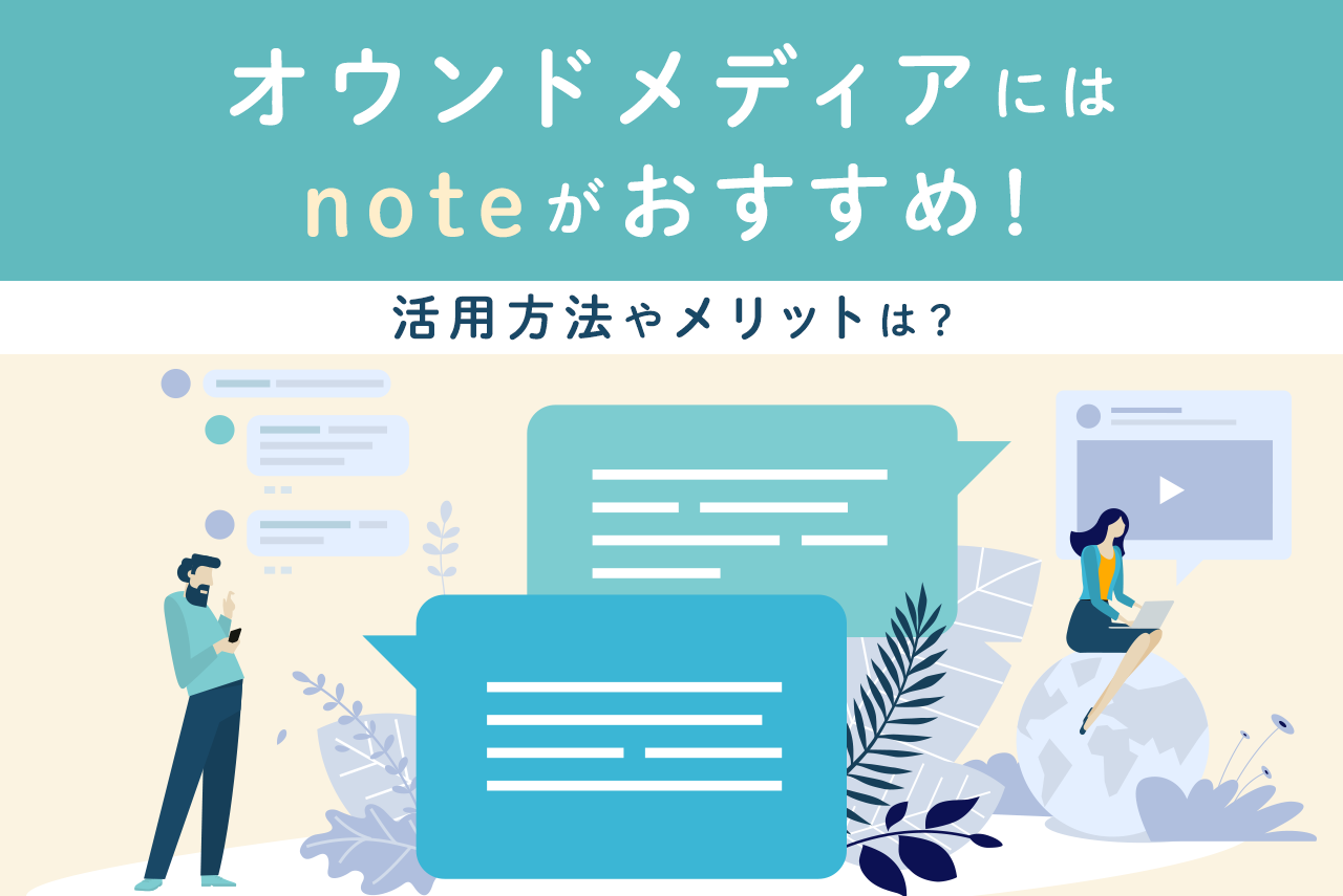 オウンドメディアにはnoteがおすすめ！活用方法やメリットを徹底解説