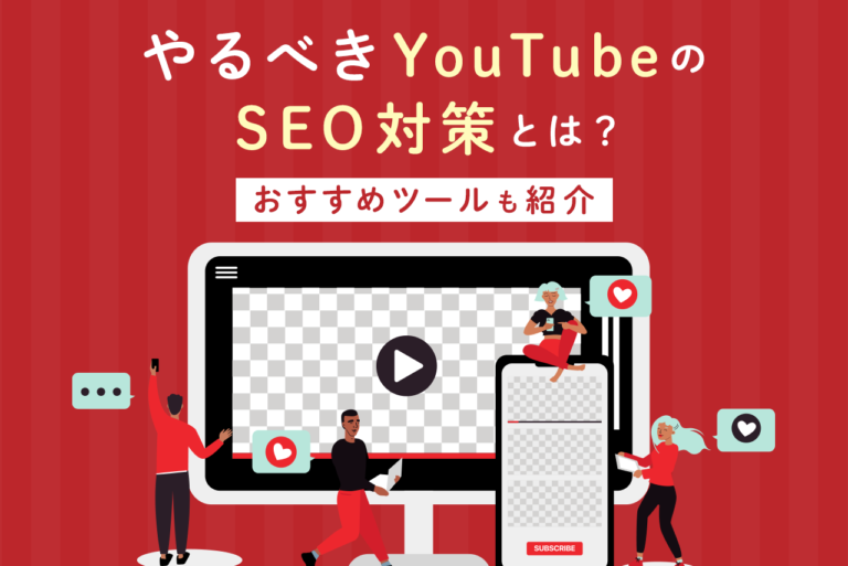 YouTubeのSEO対策とは？おすすめツールを紹介