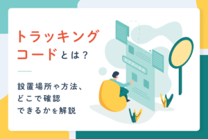 トラッキングコードとは？設置場所や方法、どこで確認できるかを解説