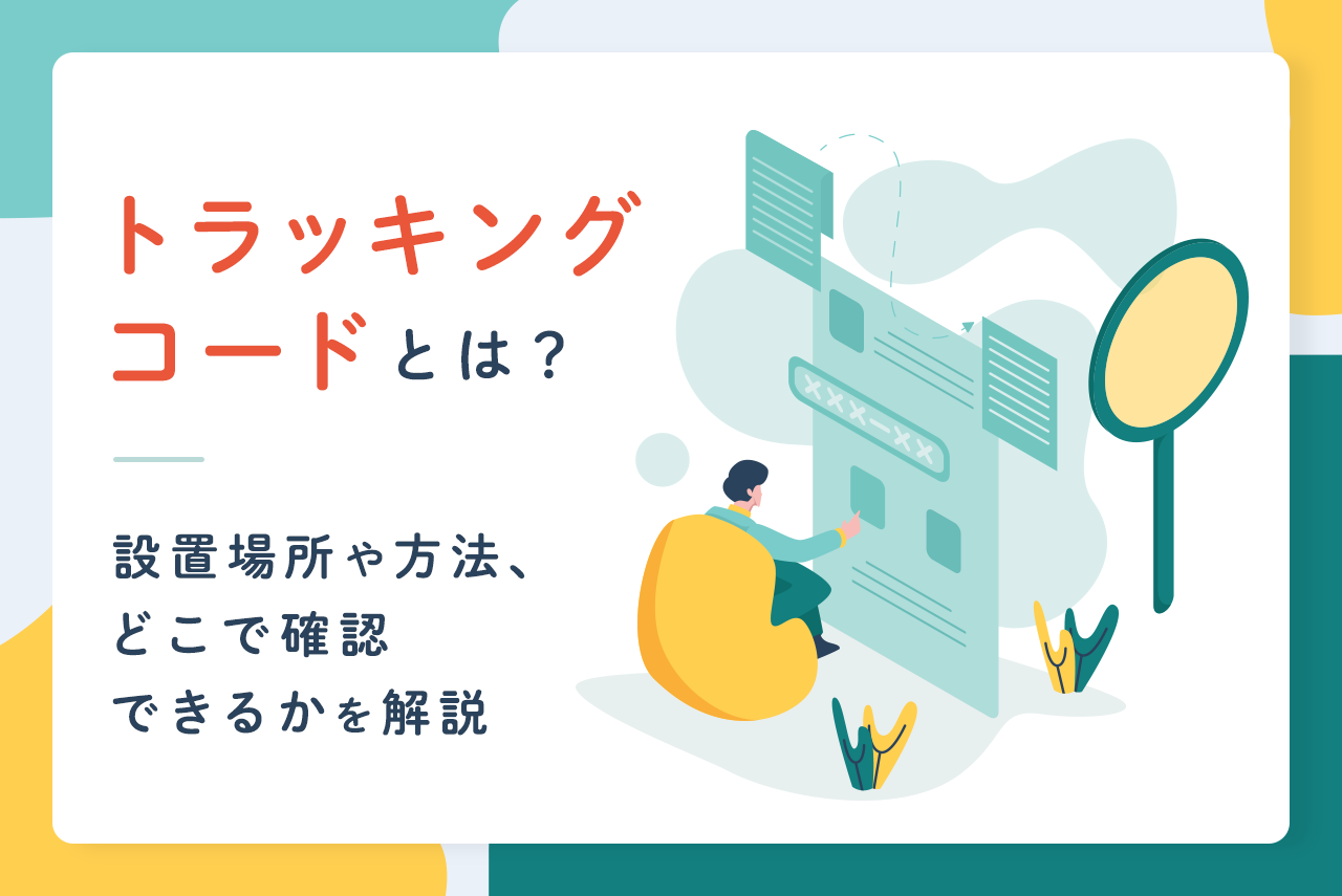 トラッキングコードとは？設置場所や方法、どこで確認できるかを解説