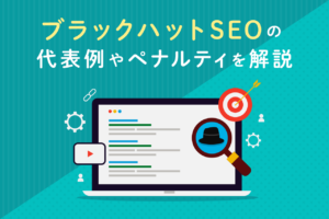 ブラックハットSEOとは？手法とリスク、ホワイトハットとの違い解説