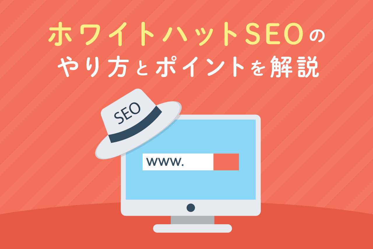 ホワイトハットSEOとは？ブラックハットとの違いと手法を解説