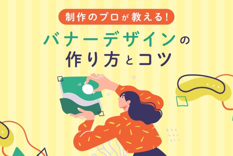 バナーデザインの作り方とコツを解説！参考サイトも紹介