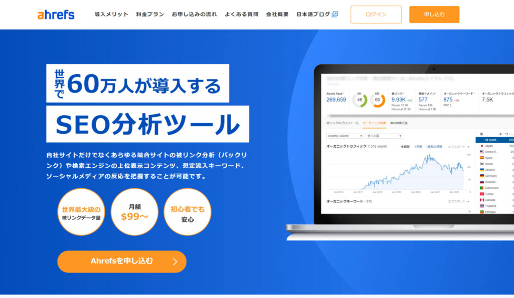【有料】Ahrefs