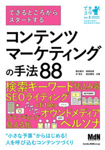 できるところからスタートするコンテンツマーケティングの手法88