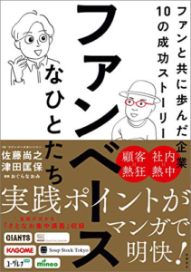 ファンベースなひとたちファンと共に歩んだ企業10の成功ストーリー