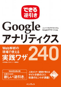 できる逆引きGoogleアナリティクスWeb解析の現場で使える実践ワザ240