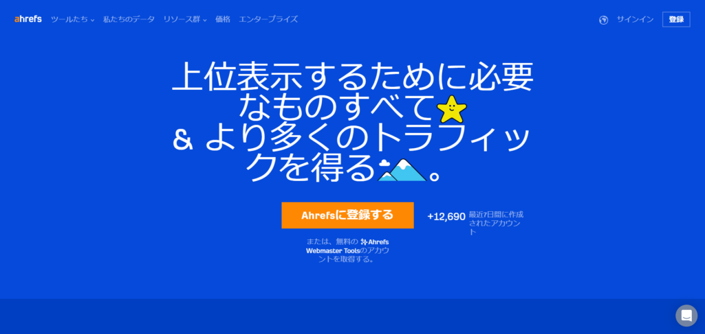 Ahrefs(エイチレフス)