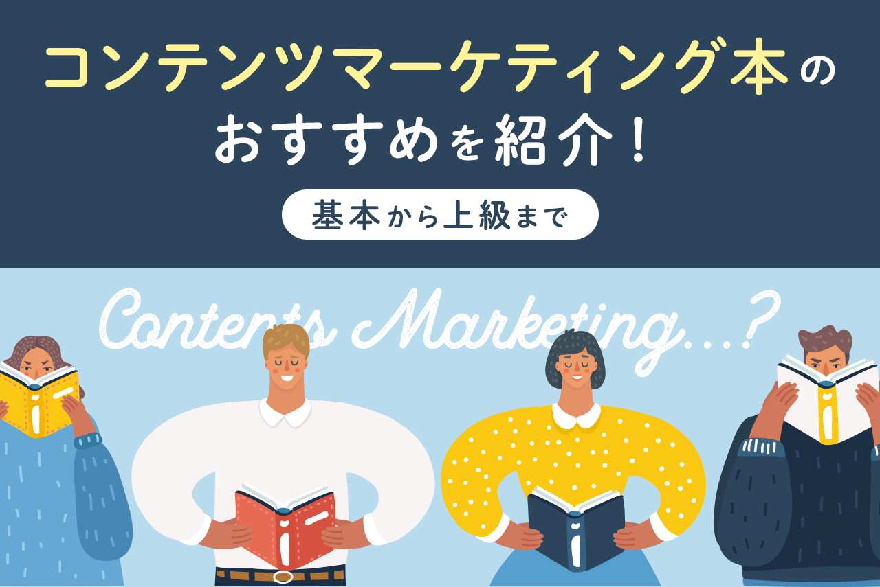 コンテンツマーケティング本のおすすめを紹介！基本から上級まで