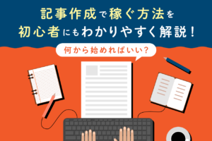 記事作成で稼ぐ方法を初心者にもわかりやすく解説
