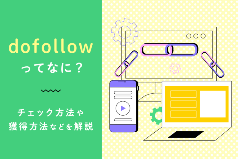 dofollowとは？チェックする方法や被リンク獲得方法など解説