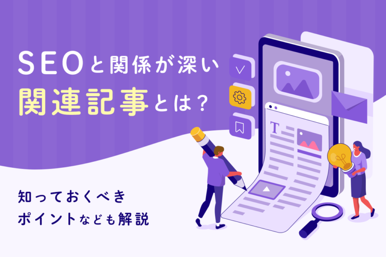 SEOを考慮した関連記事とは？設定方法やポイントを解説