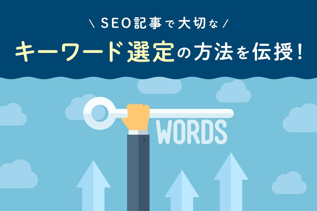 SEO記事を行ううえで大切な「キーワード選定」方法を解説！