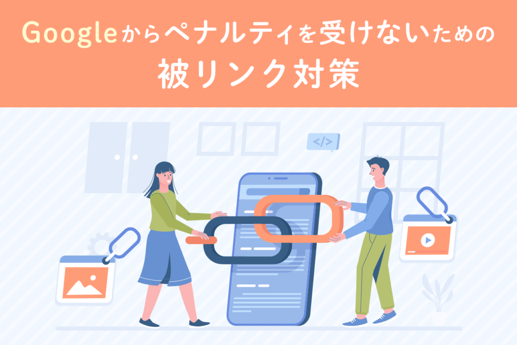 被リンクを否認するには？ペナルティを受けやすい事例や対処法を解説