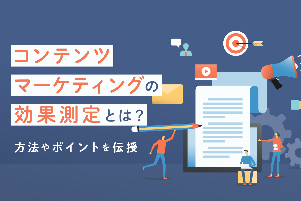 コンテンツマーケティングの「効果測定」ってなにするの？方法やポイントなども解説