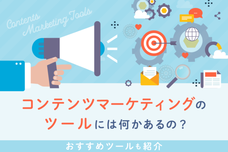 コンテンツマーケティングに役立つ分析ツール11選